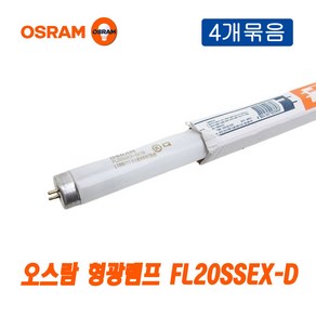 오스람 형광램프 FL20SSEX-D 18W주광색 4개묶음_16440