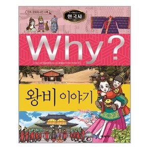 Why(와이)한국사: 왕비 이야기(양장)