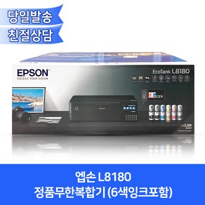 엡손 정품무한복합기 L8180(6색잉크포함)/A3출력지원/자동양면인쇄+유무선네트워크