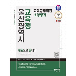 2024 SD에듀 울산광역시교육청 교육공무직원 소양평가 인성검사 3회+모의고사 7회+면접+무료공무직특강, 단품없음