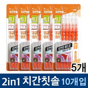 보성 투인원 치간칫솔 10개입x5 4S(0.6mm)