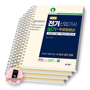 [지구돋이 책갈피 증정] 2025 전기산업기사 실기 무료동영상 23개년기출+핵심요약핸드북 예문사 [스프링제본], [분철 4권]