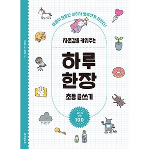 자존감을 키워주는 하루 한장 초등 글쓰기:마음이 튼튼한 아이가 행복하게 자란다!, 테크빌교육(즐거운학교), 박재찬