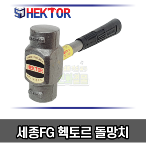 중함마 망치 무진동 돌망치 국내생산 헥토르 세종FG SS-300 SM-320 SL-330