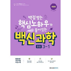 백신과학 중등 3-1(2025):백점 맞는 핵심 노하우가 들어 있는, 메가스터디북스, 과학영역, 중등3학년