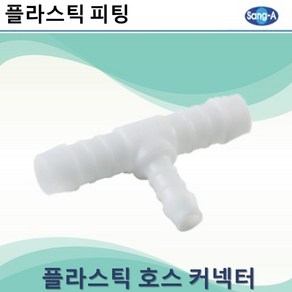 상아뉴매틱 플라스틱피팅 플라스틱호스커넥터 레듀샤티