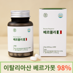 이탈리아 베르가못 폴리페놀 지중해식 식단 베르가모트 BPF 지중해식단 Begamot 100% 식약처 식약청 샷 액상 인증 농축 고함량 정 알약 추출물 베르가뭇 이탈리아산 베르가못, 1개, 60정