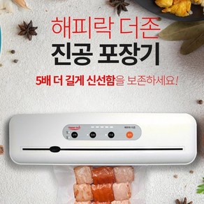 해피락 가정용 진공포장기(더존유선본체) 밀봉포장 진공포장 비닐접착기 자동포장기계