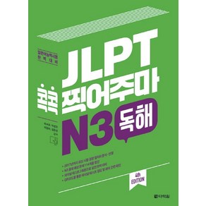 JLPT 콕콕 찍어주마 N3 독해:일본어능력시험 완벽대비