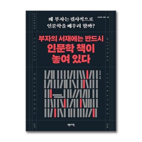 부자의 서재에는 반드시 인문학 책이 놓여 있다:왜 부자는 필사적으로 인문학을 배우려 할까?, 센시오, 신진상 저