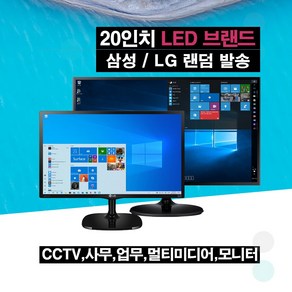 삼성 LG 22~20인치와이드모니터 사무업무용 중고모니터, 20인치, 51cm, 20인치