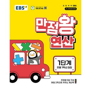 EBS 만점왕 연산 1단계 - 주제별 5일 구성 매일 2쪽으로 키우는 계산력, 단품없음