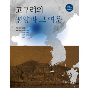 고구려의 평양과 그 여운, 주류성, 복기대 , 임찬경, 김철웅, 남의현, 지배선, 윤한택, 남주성, 양홍진