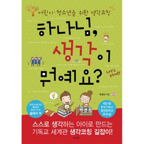 하나님 생각이 뭐예요:어린이 청소년을 위한 생각코칭, 도서출판CUP(씨유피)