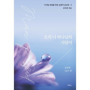 오직 너 하나님의 사람아:디지털 세대를 위한 성경적 성교육 동성애 Q&A 편