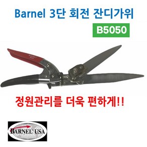 Banel 바넬 3단 회전 잔디가위 B5050, 1개