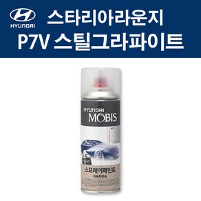 현대 순정품 스타리아라운지 P7V 스틸그라파이트 스프레이 402 자동차 차량용 도색 카페인트, P7V 스틸그라파이트 스프레이(모비스), 1개