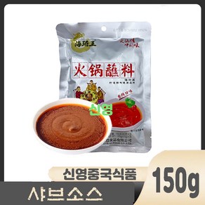 터보마켓 중국식품 하이치왕 훠궈 찍먹소스 디핑소스 향라맛 150g, 3개