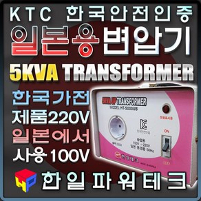 한국제품 일본에서 사용 5KVA 100V-220V 일본용 승압 변압기 일본국가100V 110V에서 한국제품220V 5k 트랜스 도란스 소형 승압기 HT-5000U 한일테크