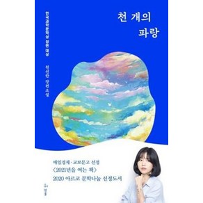 천 개의 파랑:2019년 한국과학문학상 장편대상, 허블, 천선란