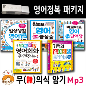 영어정복 패키지 + USB Mp3 무의식암기 반석출판사 (프리토킹 영어회화 일상생활 여행영어 왕초보 영어 급상승 바로바로 영어단어장 기적의 영어회화 트레이닝 180)