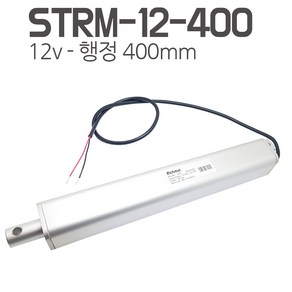 모트븐 STRM-12-400 일자 전동실린더 엑츄레이터 12V-400mm 행정, 1개