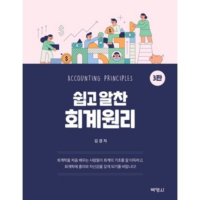 쉽고 알찬회계원리, 박영사, 김경자