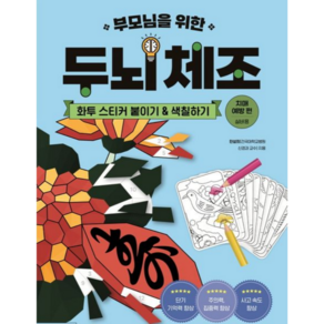 부모님을 위한 두뇌 체조: 화투 스티커 붙이기&색칠하기(치매 예방 편-실버용), 싸이프레스, 한설희