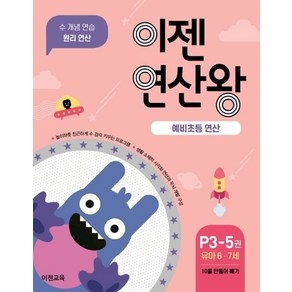 이젠연산왕 P3-5(유아 6-7세):예비초등 연산  10을 만들어 빼기  수 개념 연습 원리 연산, 이젠교육, 상세 설명 참조