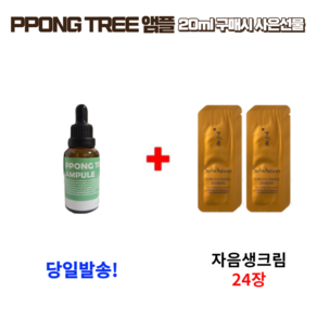 PPONG TREE 앰플 10ml 2개 구매시 자음생크림 24장 증정, 1개