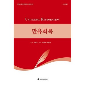 [뉴퓨리턴]만유회복 (교사용) - 전광훈 목사 성경공부 시리즈 3, 뉴퓨리턴