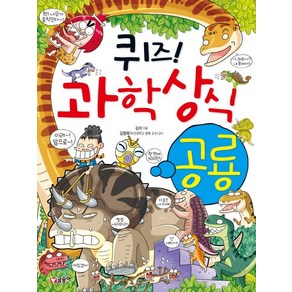 퀴즈! 과학상식 36: 공룡