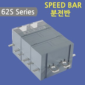 [스피드바]62S Seies/분전반/32G-3P, 32G-3P, 1개