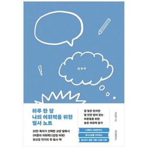 [하나북]하루 한 장 나의 어휘력을 위한 필사 노트 :할 말은 많지만 쓸 만한 말이 없는 어른들의 숨은 어휘력 찾기 [양장본 Hadcove ]