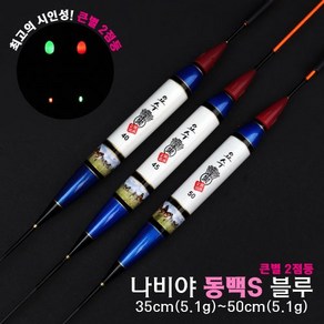 나비야 동백S 블루(큰별 2점등)상세문의는 010 2274 8262 로 주세요, 적색, 50cm(5.1g), 1개