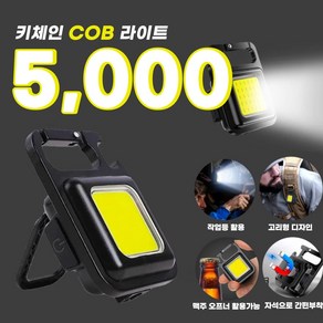 키체인 COB 라이트 미니 멀티 랜턴 충전식 야외 등산 캠핑 차박 비상 휴대용 포켓 손전등 라이트 작업등 병따개, 1개, 혼합색상