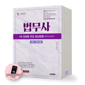 [지구돋이 책갈피 증정] 2025 법무사 1차 전과목 주요 최신판례 (한권으로 끝내기) 시대에듀, 제본안함