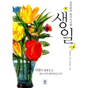 장영희 생일 - 사랑이 내게 온 날 나는 다시 태어났습니다, 1개