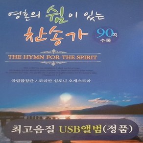 USB노래칩 영혼의 쉼이 있는 찬송가 국립합창단 90곡