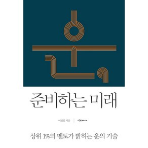 운 준비하는 미래:상위 1%의 멘토가 밝히는 운의 기술, 이다미디어, 이정일