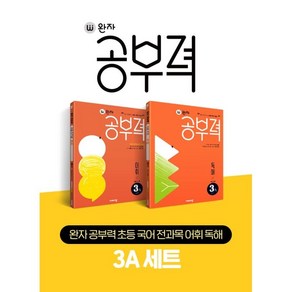 완자 공부력 초등 국어 전과목 어휘 독해 3A 세트