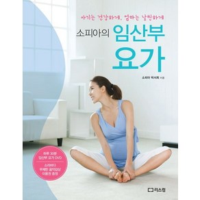 소피아의임산부 요가:아기는 건강하게 엄마는 날씬하게