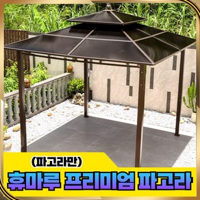 휴마루 [프리미엄 풀세트] 파고라 정원 정자 테라스 캬노피 바베큐장 원두막 야외 조립식, 3x3파고라