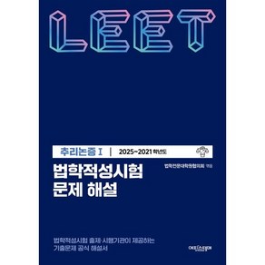 법학적성시험 문제 해설: LEET 추리논증 1(2025~2021학년도), 법학적성시험 문제 해설: LEET 추리논증 1(20.., 법학전문대학원협의회(저), 에피스테메