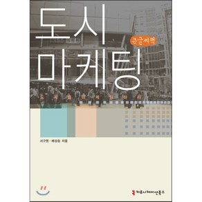 도시 마케팅, 커뮤니케이션북스, 서구원,배상승 공저