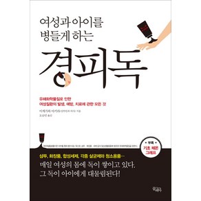 여성과 아이를 병들게 하는경피독