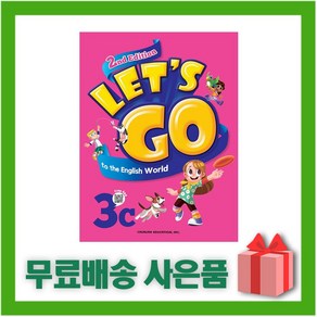 [선물] 천재교육 Let's go to the English Wold 렛츠 고 투 더 잉글리시 월드 3C (2nd Edition)