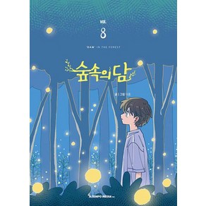 숲속의 담 8