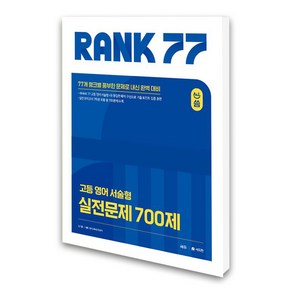 올씀(ALL씀) RANK 77 고등 영어 서술형 실전문제 700제, 영어영역, 고등학생