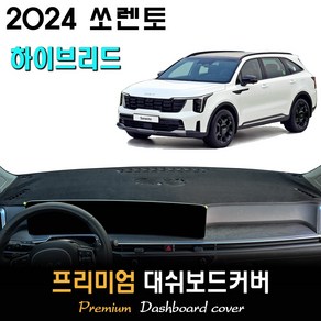 2024 쏘렌토 하이브리드 (페이스리프트) 대쉬보드커버, [벨벳원단]+[레드라인], HUD-(O)